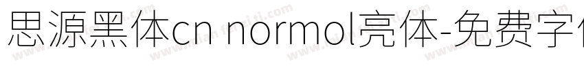 思源黑体cn normol亮体字体转换